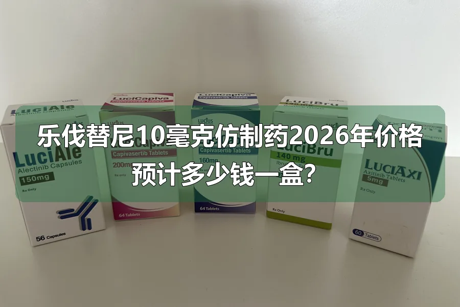 乐伐替尼10毫克仿制药2026年价格预计多少钱一盒？