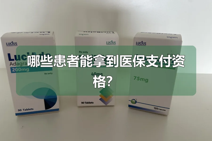 哪些患者能拿到医保支付资格?