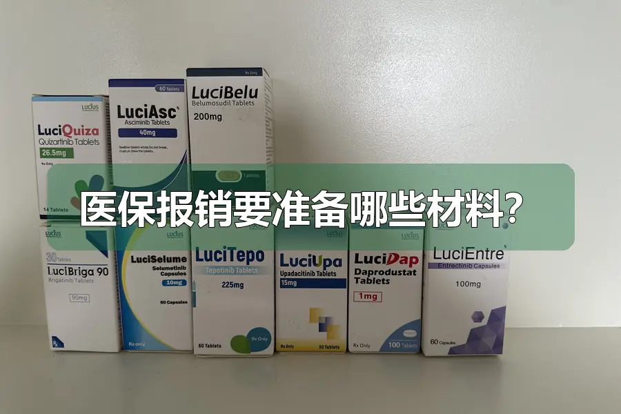 医保报销要准备哪些材料?