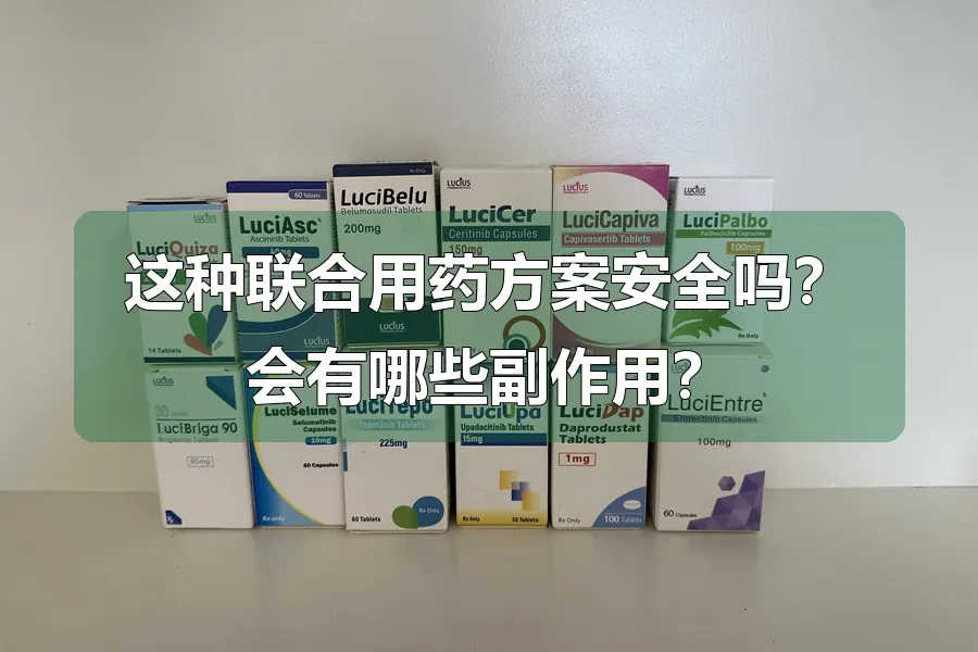这种联合用药方案安全吗?会有哪些副作用?