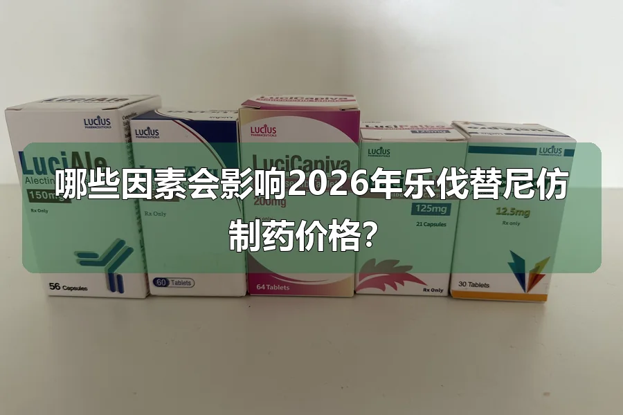 哪些因素会影响2026年乐伐替尼仿制药价格？